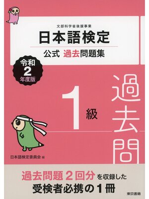 cover image of 日本語検定公式過去問題集　1級　令和2年度版